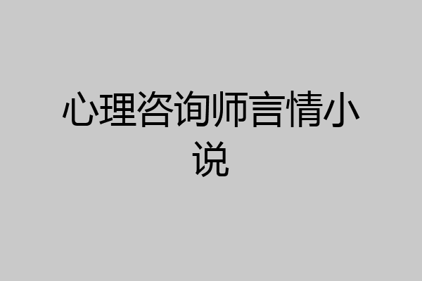 心理咨询师言情小说