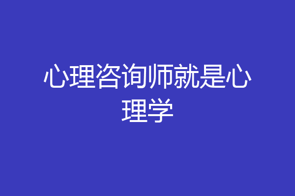 心理咨询师就是心理学