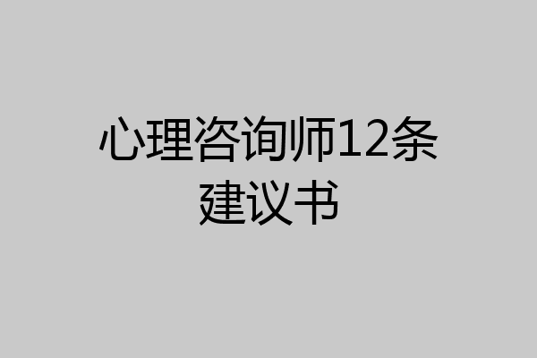 心理咨询师12条建议书