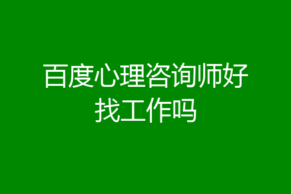 百度心理咨询师好找工作吗