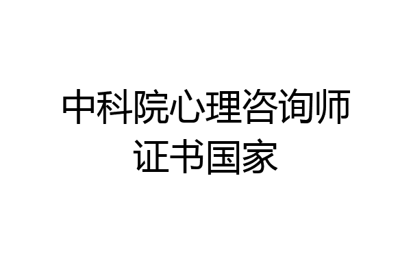 中科院心理咨询师证书国家