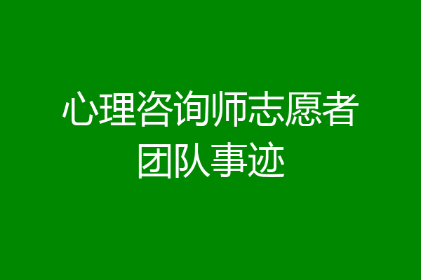 心理咨询师志愿者团队事迹