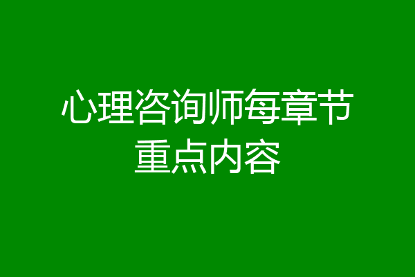 心理咨询师每章节重点内容