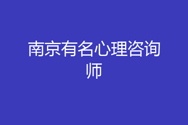 南京有名心理咨询师