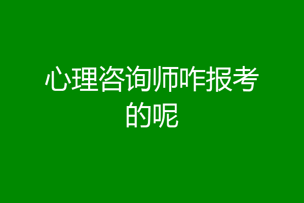 心理咨询师咋报考的呢