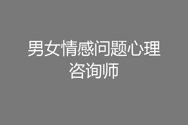男女情感问题心理咨询师