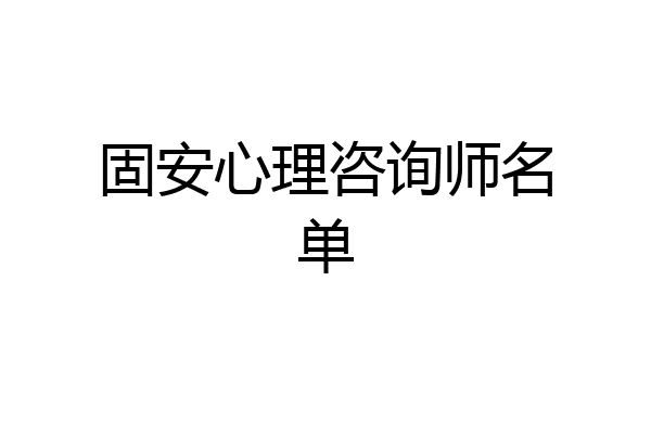 固安心理咨询师名单