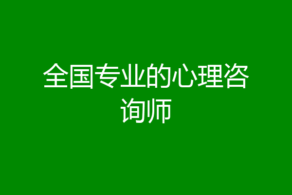 全国专业的心理咨询师