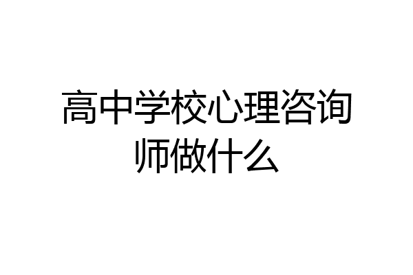 高中学校心理咨询师做什么
