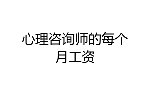 心理咨询师的每个月工资