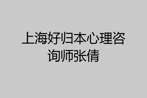 上海好归本心理咨询师张倩
