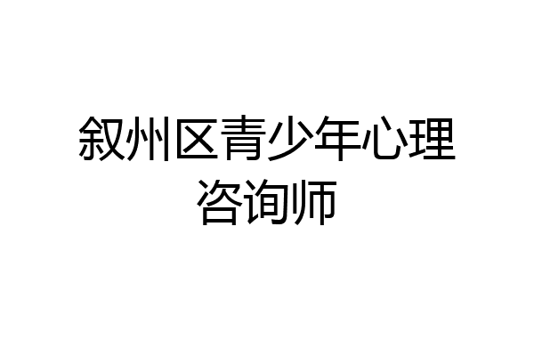 叙州区青少年心理咨询师