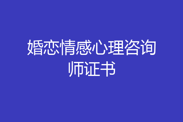 婚恋情感心理咨询师证书