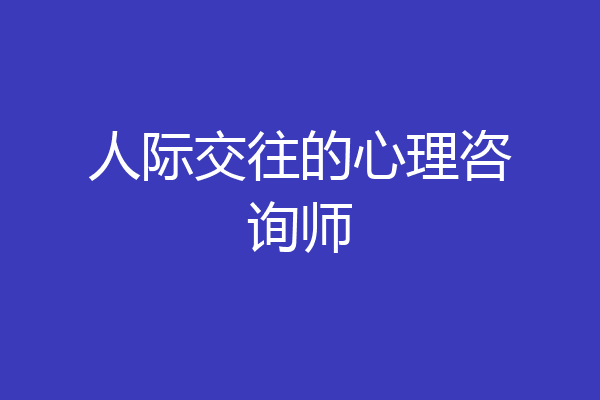 人际交往的心理咨询师