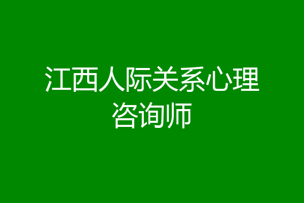 江西人际关系心理咨询师