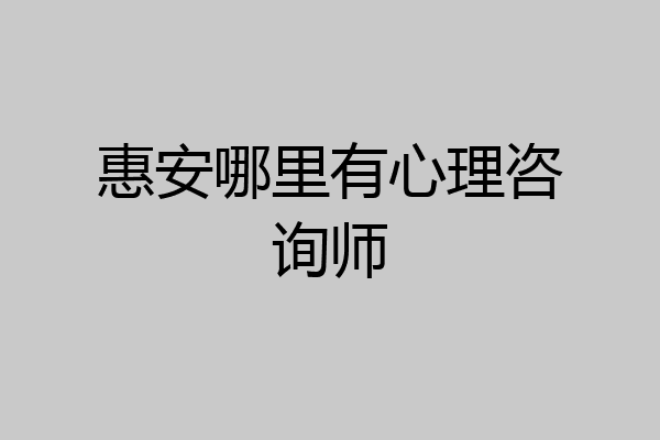 惠安哪里有心理咨询师
