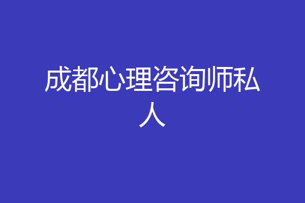 成都心理咨询师私人