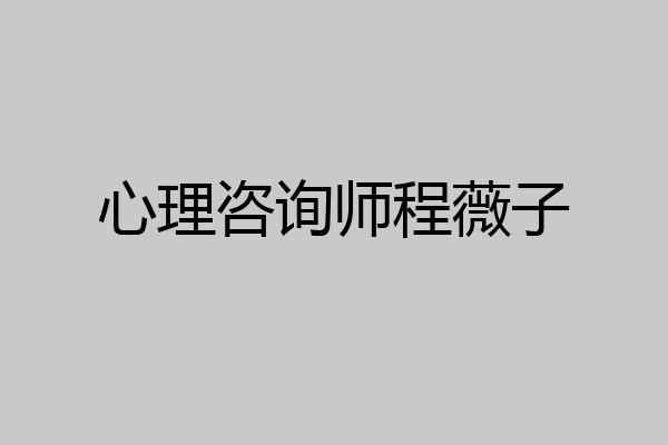 心理咨询师程薇子