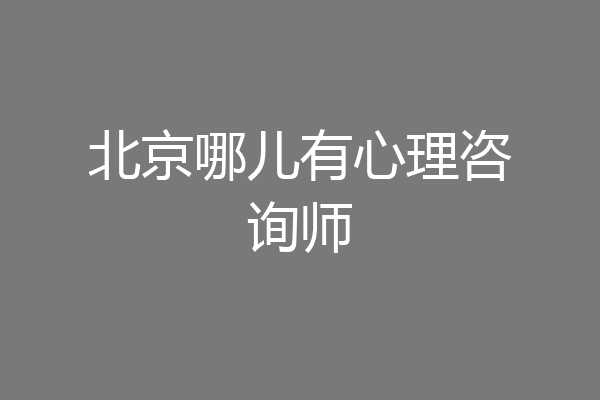 北京哪儿有心理咨询师