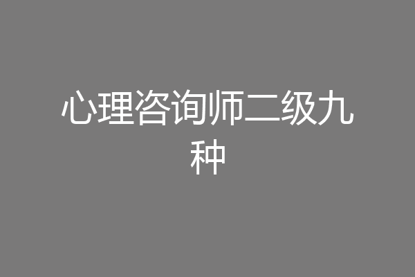 心理咨询师二级九种