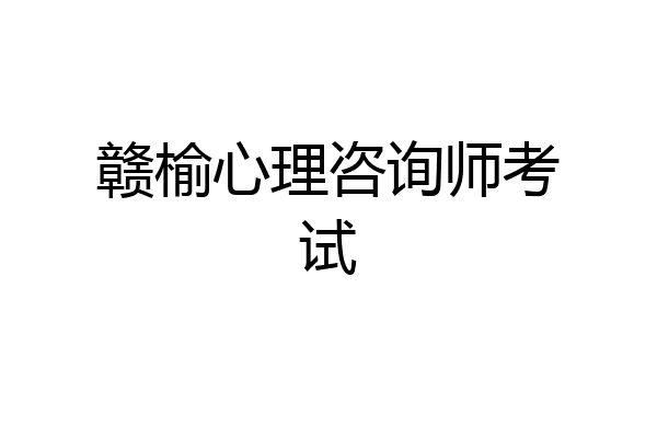 赣榆心理咨询师考试
