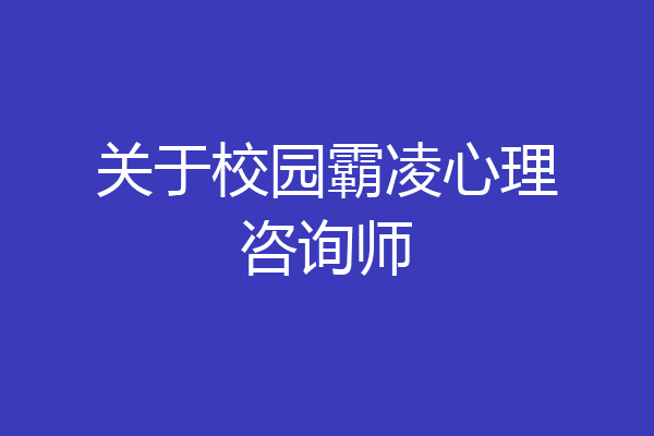 关于校园霸凌心理咨询师