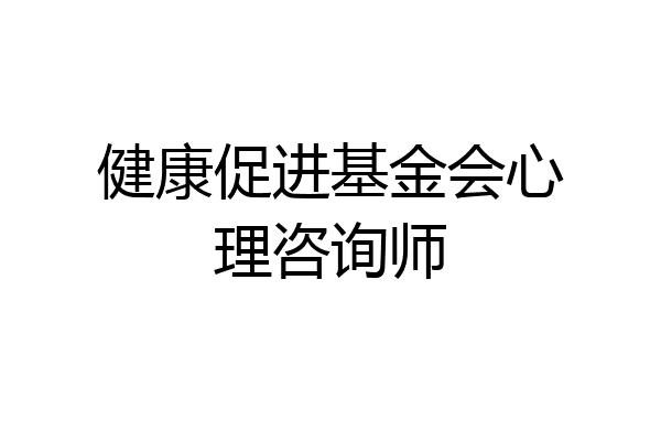 健康促进基金会心理咨询师