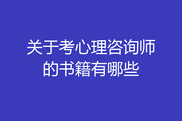 关于考心理咨询师的书籍有哪些