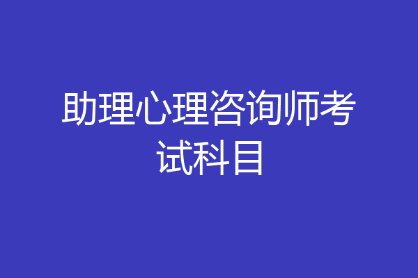 助理心理咨询师考试科目