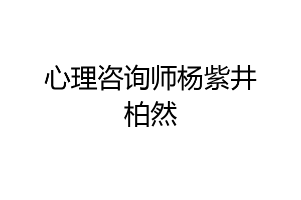 心理咨询师杨紫井柏然