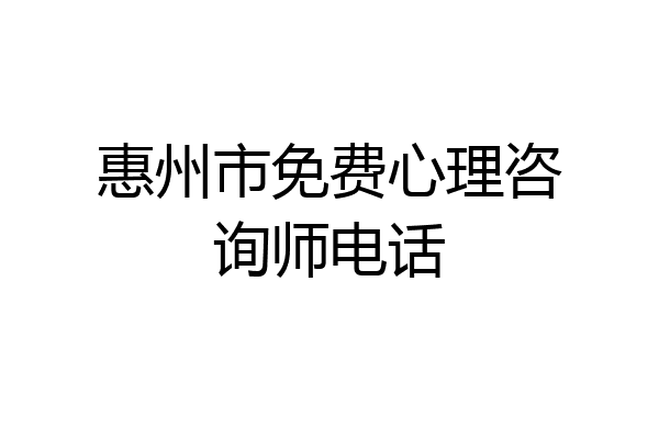 惠州市免费心理咨询师电话