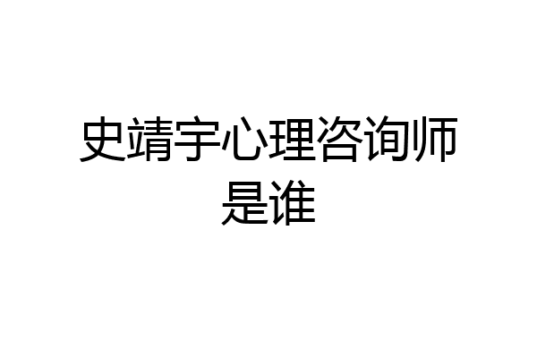 史靖宇心理咨询师是谁