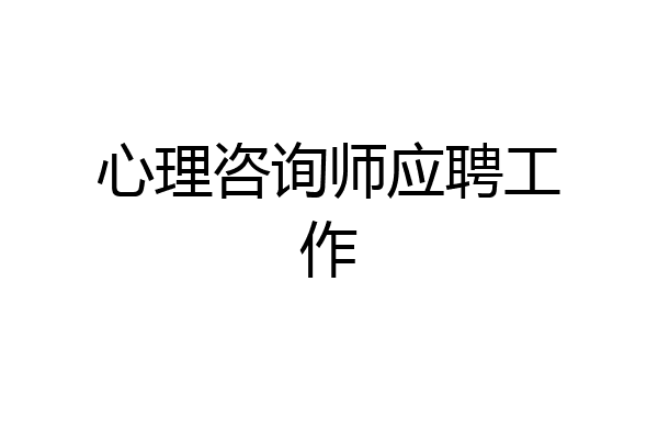 心理咨询师应聘工作
