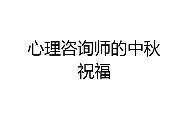 心理咨询师的中秋祝福