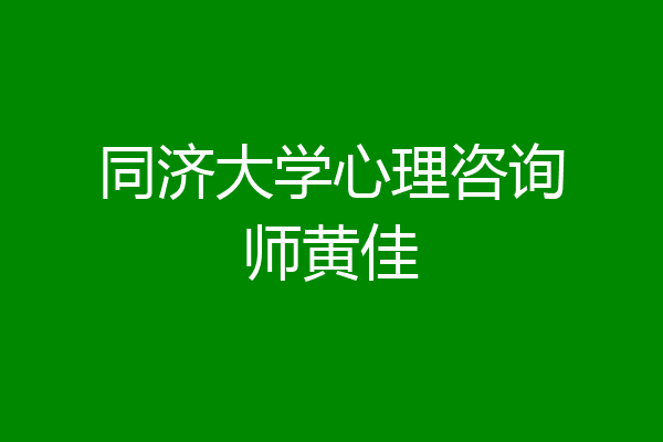 同济大学心理咨询师黄佳