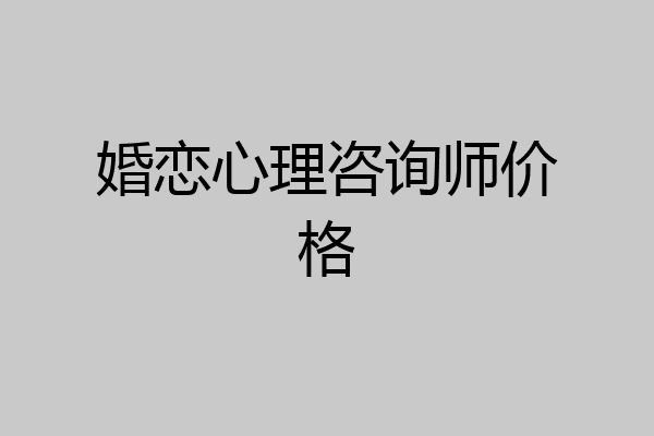 婚恋心理咨询师价格