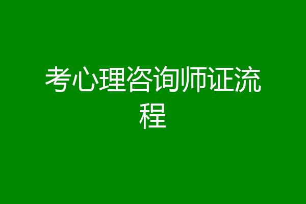 考心理咨询师证流程