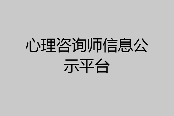 心理咨询师信息公示平台