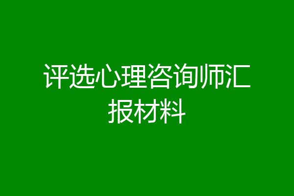 评选心理咨询师汇报材料