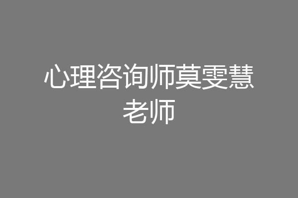 心理咨询师莫雯慧老师