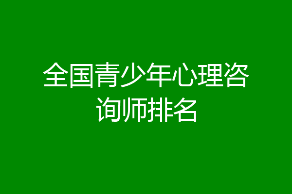 全国青少年心理咨询师排名