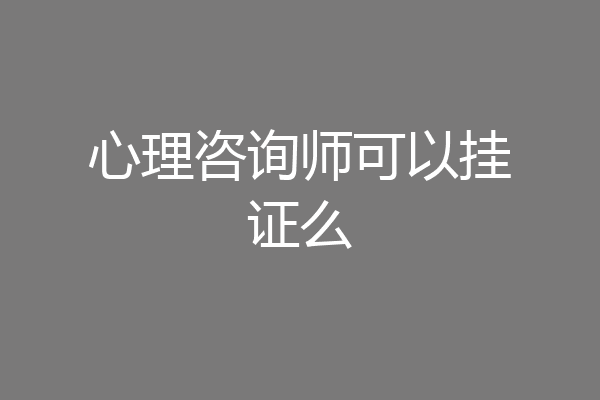 心理咨询师可以挂证么