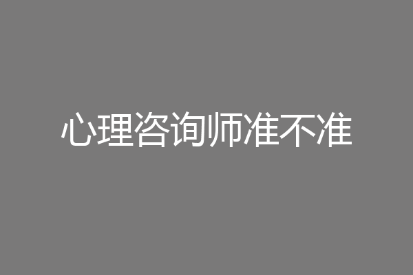 心理咨询师准不准