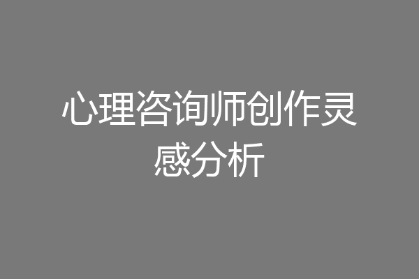 心理咨询师创作灵感分析