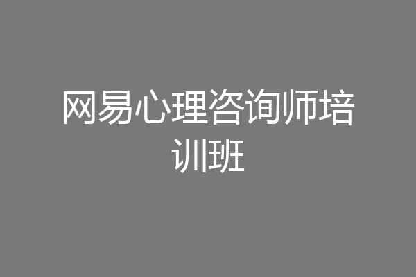 网易心理咨询师培训班