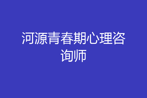 河源青春期心理咨询师