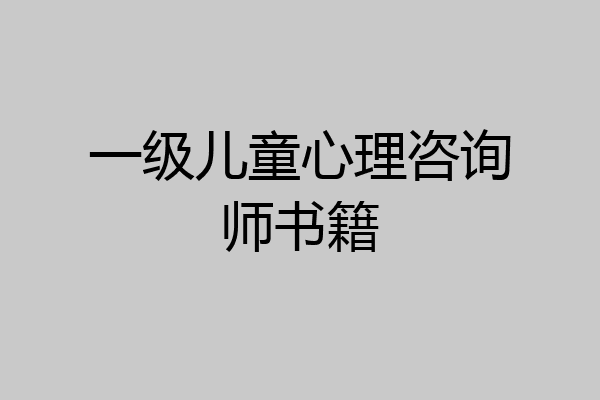 一级儿童心理咨询师书籍