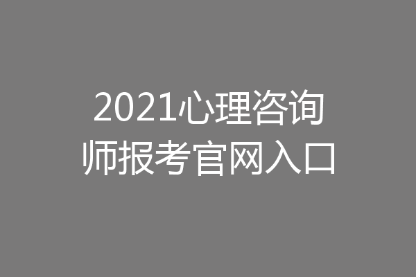 2021心理咨询师报考官网入口