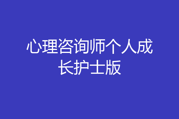 心理咨询师个人成长护士版