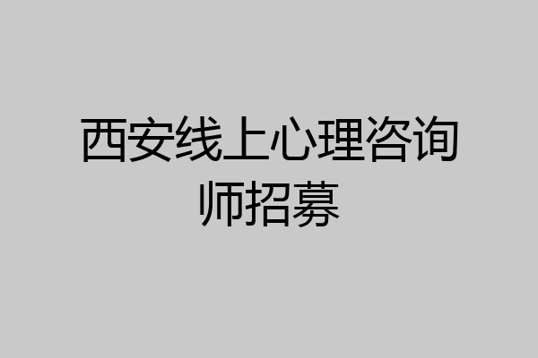 西安线上心理咨询师招募